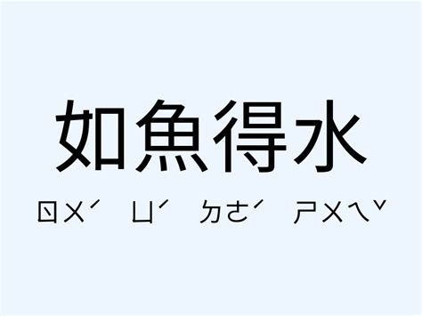 如魚得水的意思